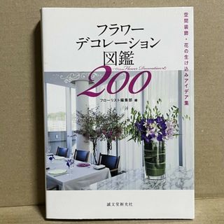 フラワーデコレーション図鑑200 = Flower Decoration 20…(その他)