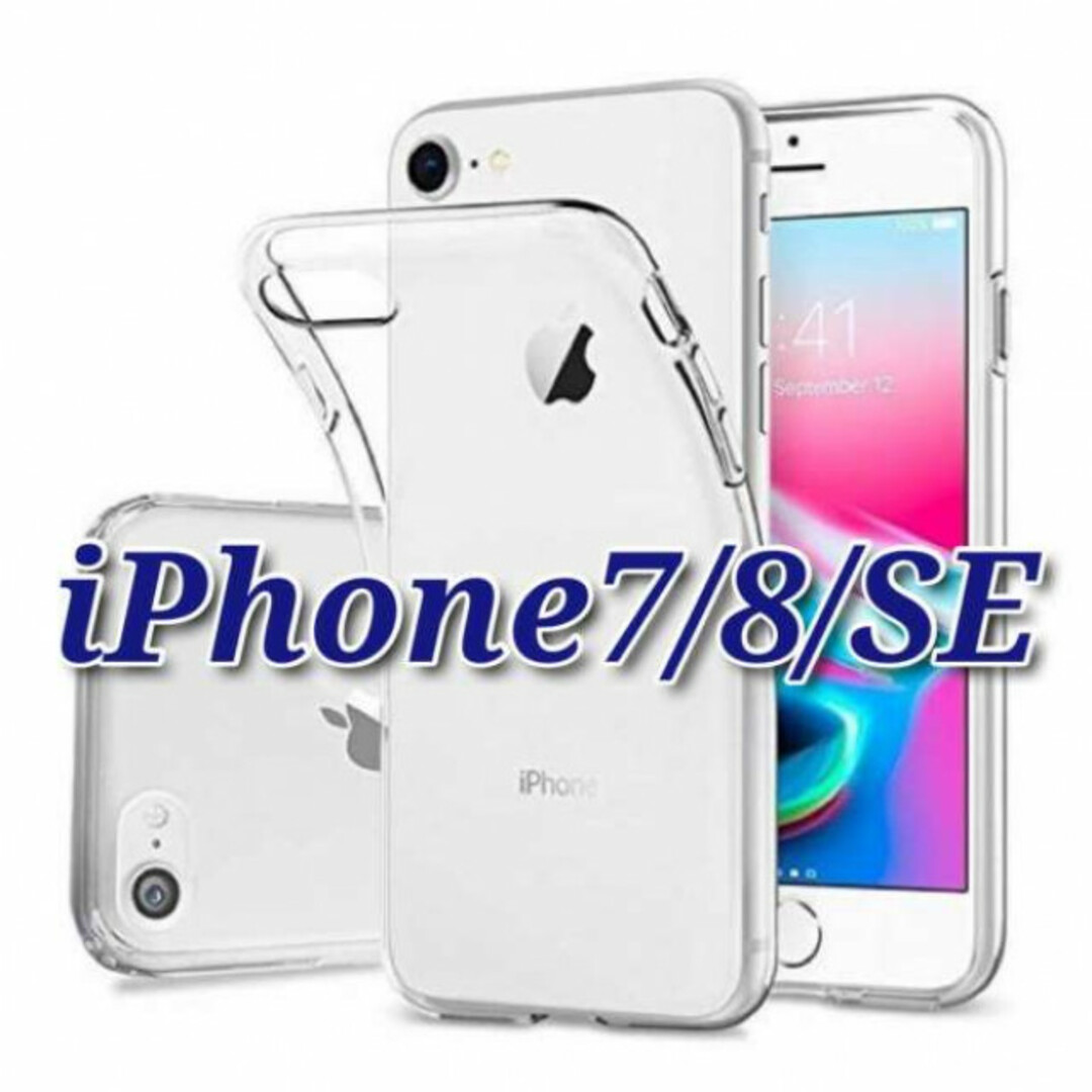  iPhoneケース　iPhone7／8／SE　シリコンクリアケース スマホ/家電/カメラのスマホアクセサリー(iPhoneケース)の商品写真