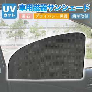 遮光サンシェード 車用網戸 マグネット式 磁石カーテン 前窓 2枚セット 車中泊(車内アクセサリ)