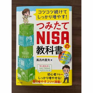 つみたてＮＩＳＡの教科書(ビジネス/経済)