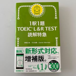 １駅１題ＴＯＥＩＣ　Ｌ＆Ｒ　ＴＥＳＴ読解特急(資格/検定)