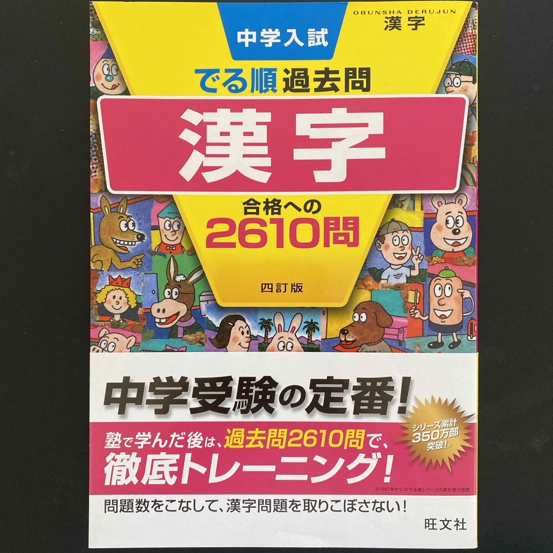 中学入試でる順過去問　漢字合格への２６１０問 エンタメ/ホビーの本(語学/参考書)の商品写真