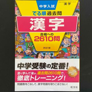 中学入試でる順過去問　漢字合格への２６１０問(語学/参考書)