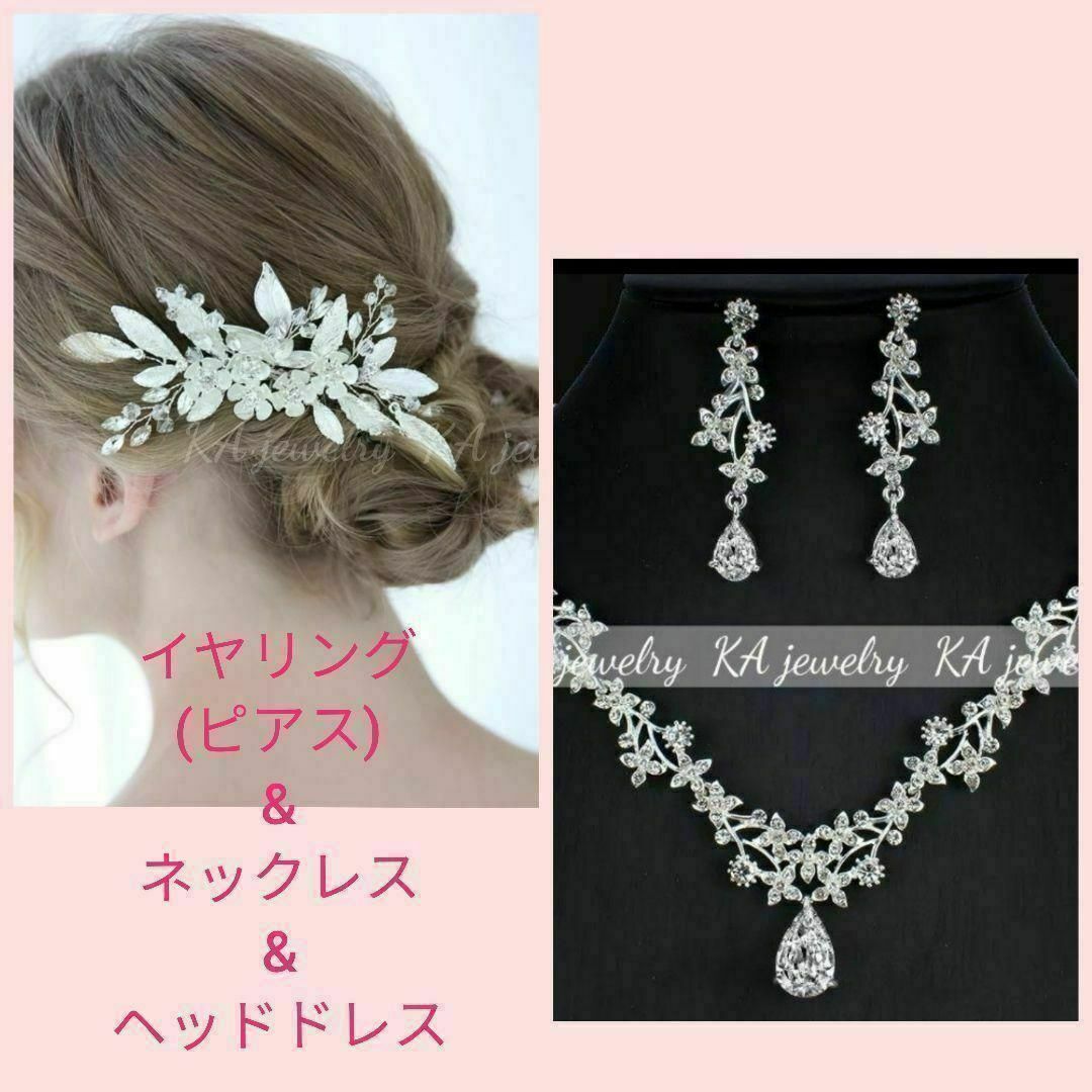 イヤリング/ピアス&ネックレス&ヘッドドレス3点セットヘアアクセサリーブライダル レディースのフォーマル/ドレス(ウェディングドレス)の商品写真