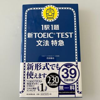 新ＴＯＥＩＣ　ｔｅｓｔ文法特急(その他)