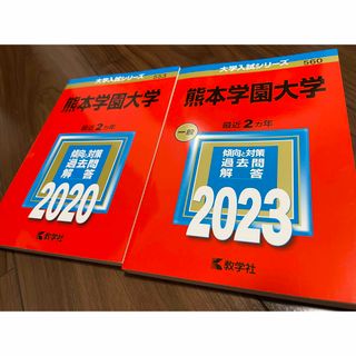 赤本 熊本学園大学 2冊　受験勉強 美品　教学社 大学入試　2020. 2023(語学/参考書)