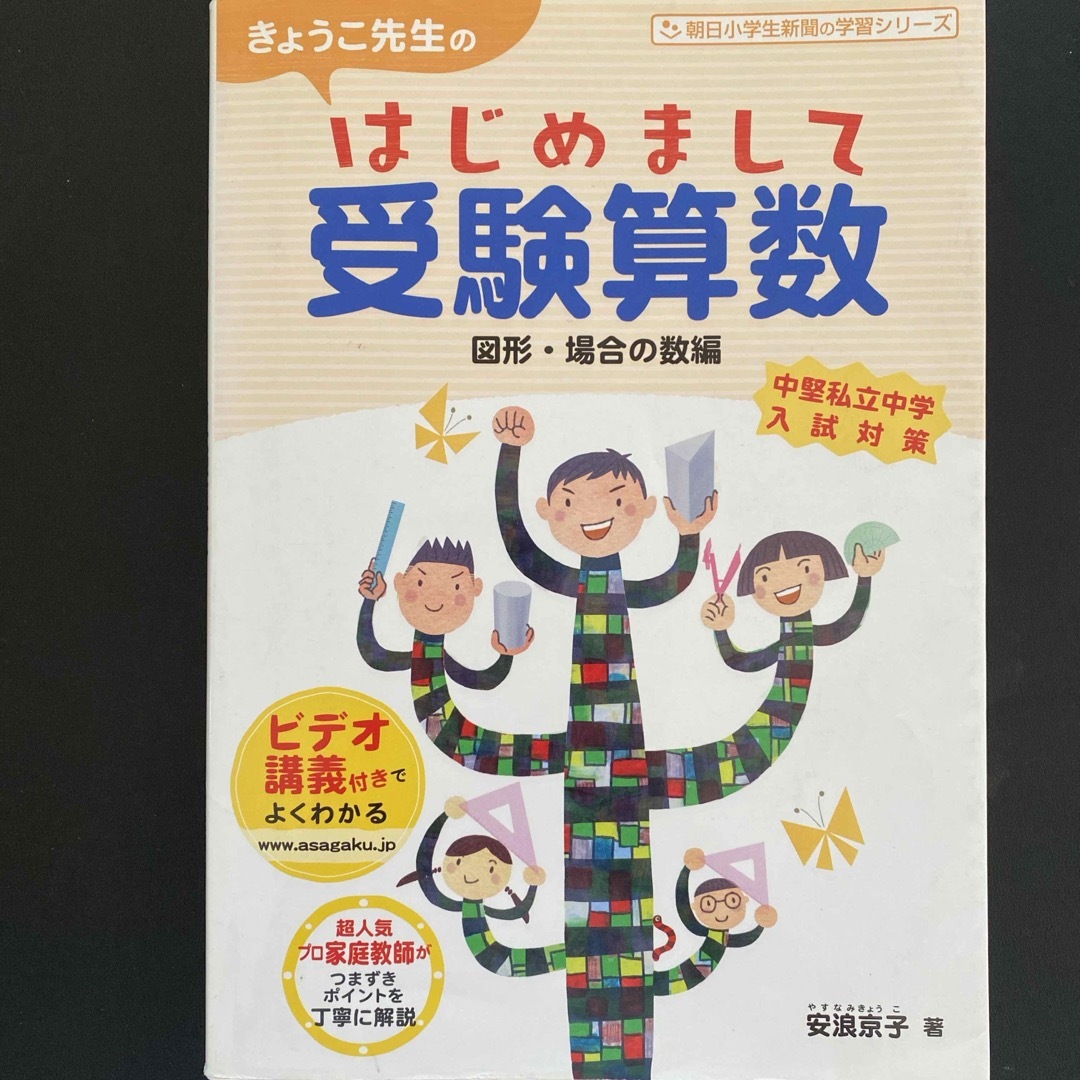 きょうこ先生のはじめまして受験算数 エンタメ/ホビーの本(語学/参考書)の商品写真