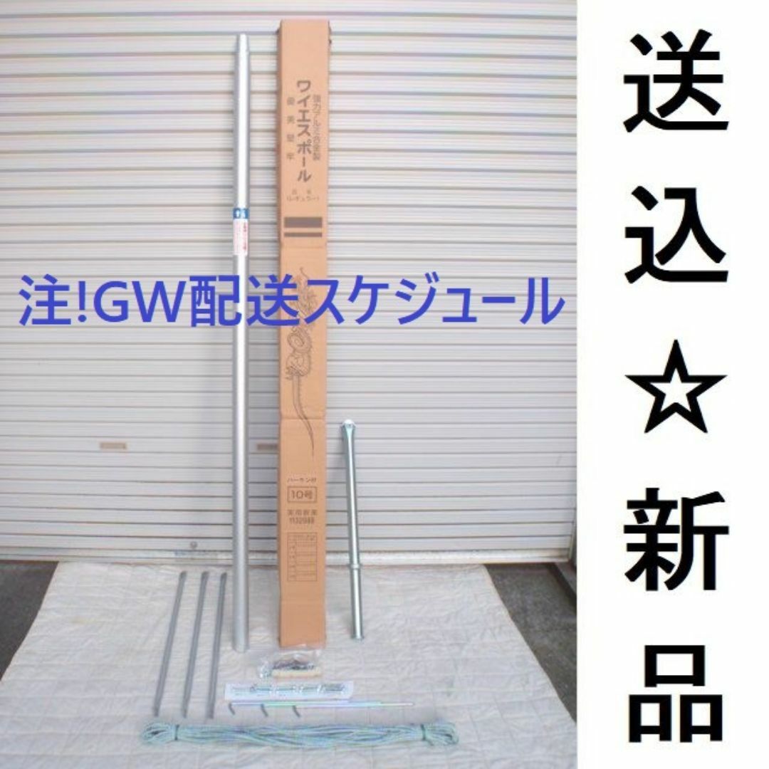 ■即納！新品♪10号ポール 鯉のぼり4m～5mセット用 （補助杭無し）検10m■ キッズ/ベビー/マタニティのメモリアル/セレモニー用品(その他)の商品写真