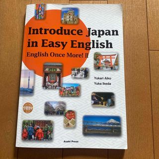 初級英語で紹介するニッポン！(語学/参考書)