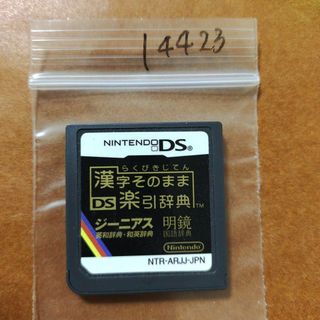 ニンテンドーDS(ニンテンドーDS)の漢字そのまま DS楽引辞典(携帯用ゲームソフト)