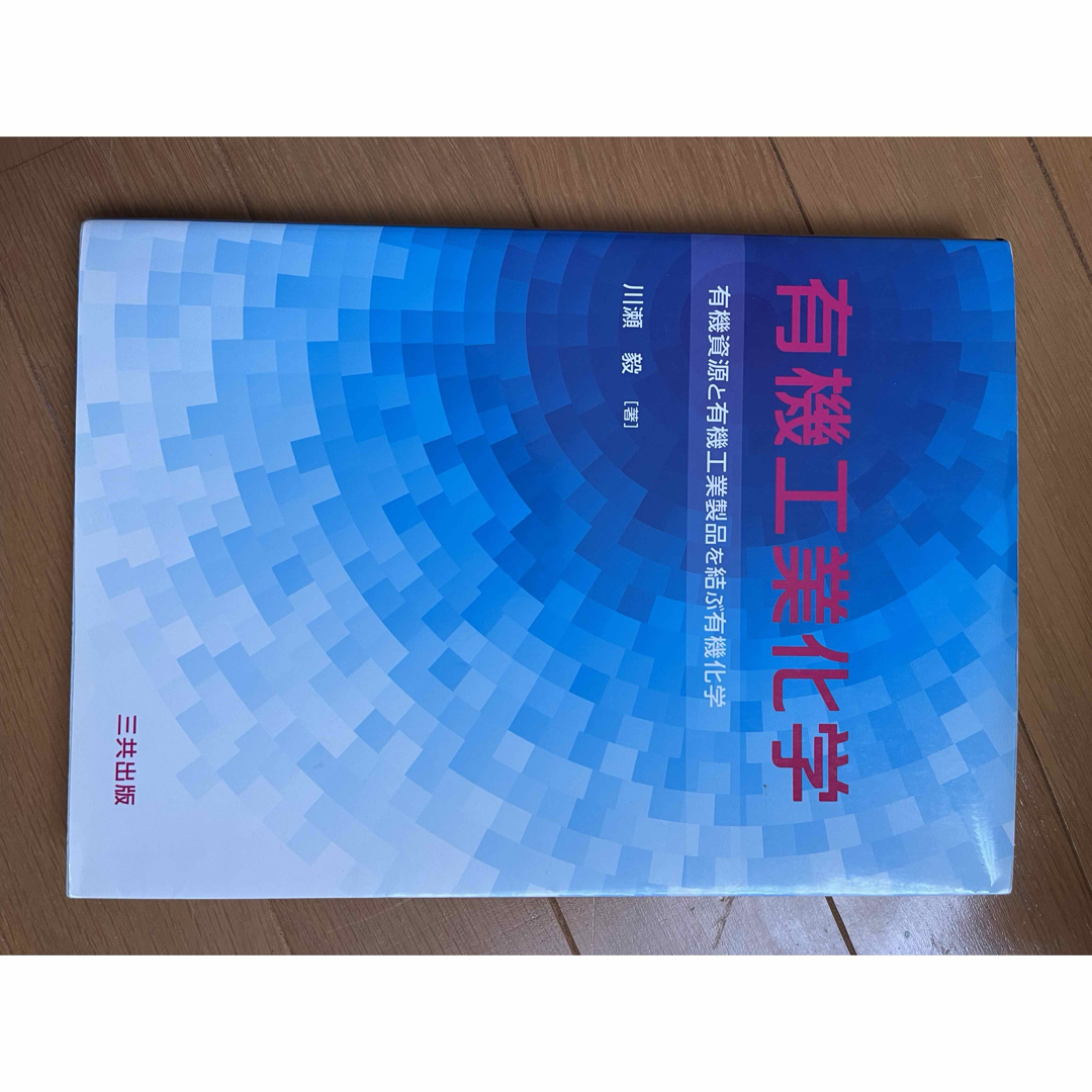 有機工業化学 有機資源と有機工業製品を結ぶ有機化学 エンタメ/ホビーの本(語学/参考書)の商品写真