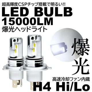 爆光 LED ヘッドライト H4 HILO切替 15000LM オールインワン