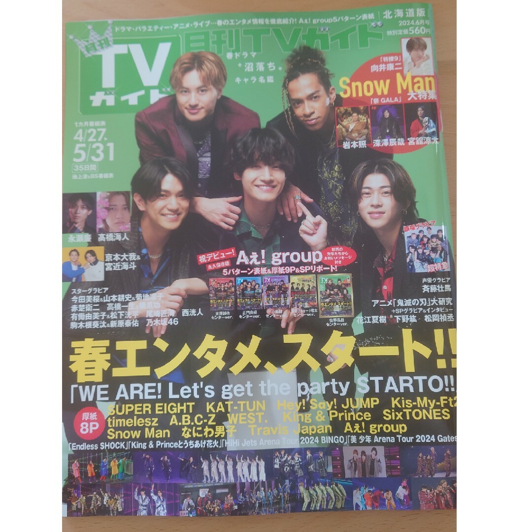 月刊TVガイド 2024 6月号 北海道版 エンタメ/ホビーの雑誌(ビジネス/経済/投資)の商品写真