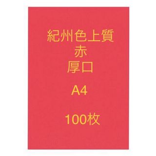 北越コーポレーション紀州の色上質紙赤　厚口　A4サイズ100枚(その他)