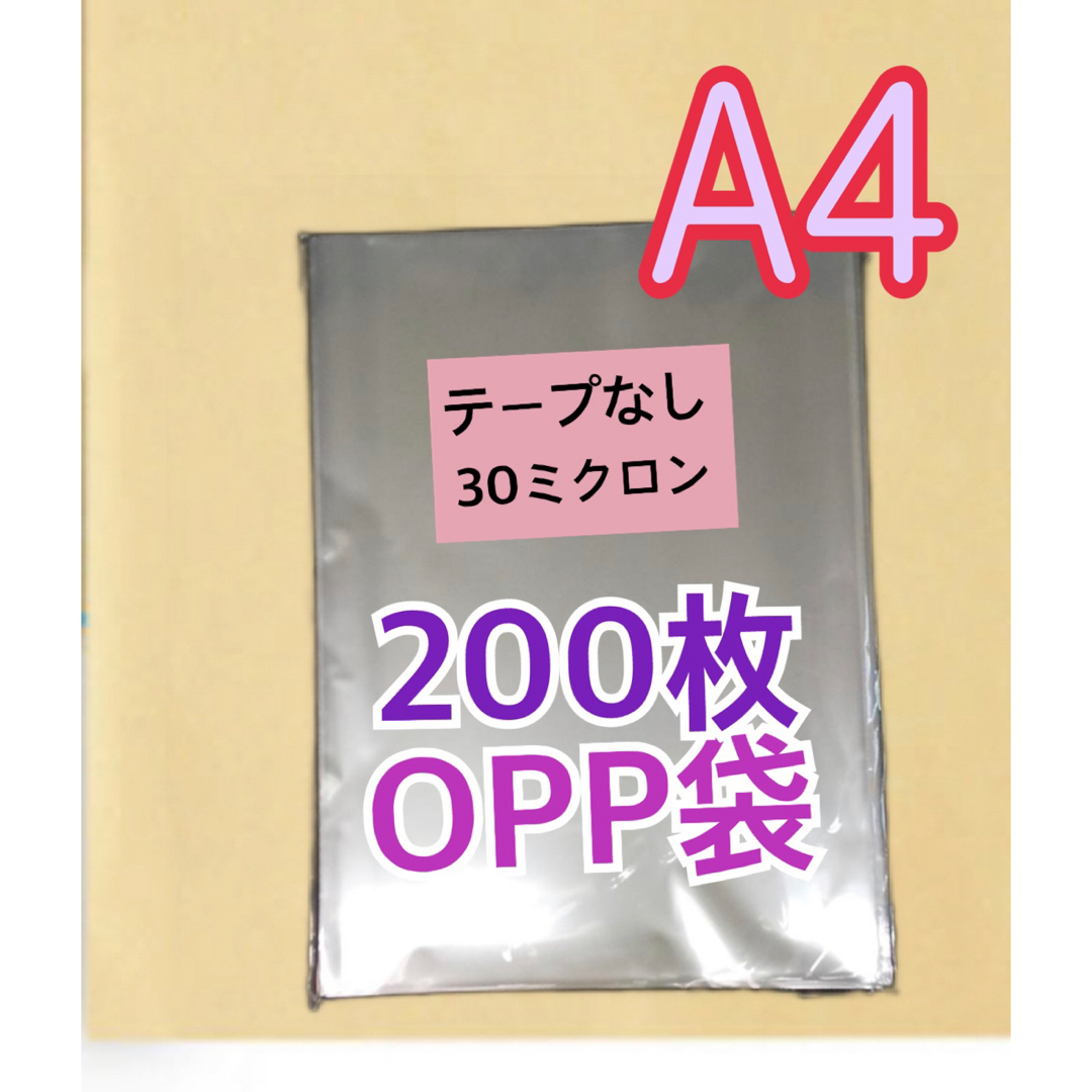 OPP袋200枚　透明ラッピング袋　A4テープなし、225mm×310mm インテリア/住まい/日用品のオフィス用品(ラッピング/包装)の商品写真