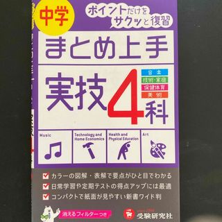 中学実技４科まとめ上手