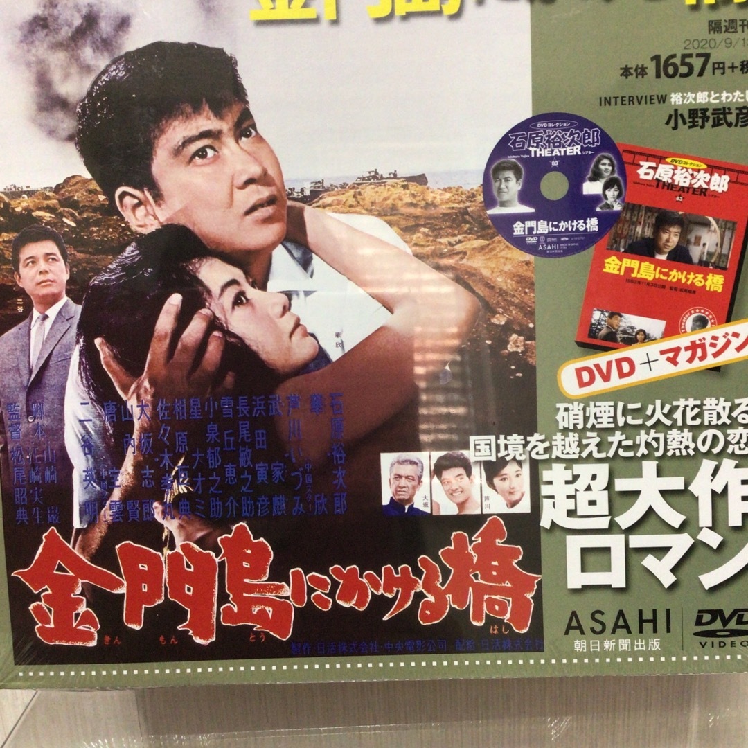 石原裕次郎シアターDVD コレクション  「金門島にかける橋」 エンタメ/ホビーのDVD/ブルーレイ(日本映画)の商品写真