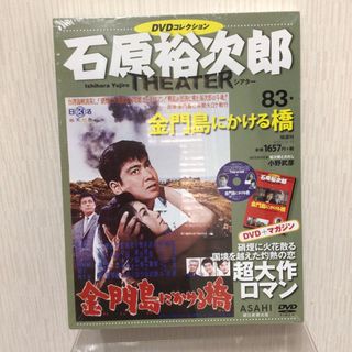 石原裕次郎シアターDVD コレクション  「金門島にかける橋」(日本映画)