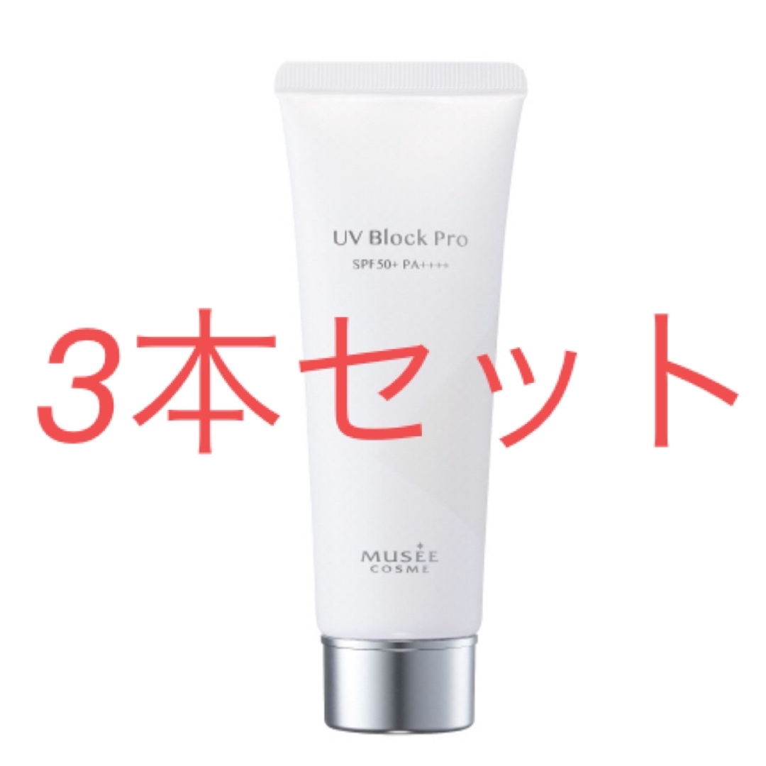 3本セット！ミュゼコスメ UVブロックプロ SPF50+ PA++++ コスメ/美容のボディケア(日焼け止め/サンオイル)の商品写真