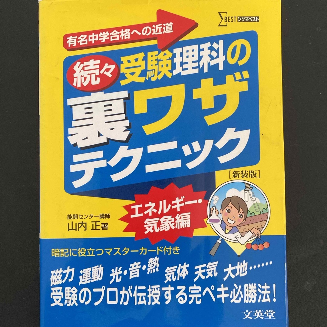 続々・受験理科の裏ワザテクニック エンタメ/ホビーの本(語学/参考書)の商品写真