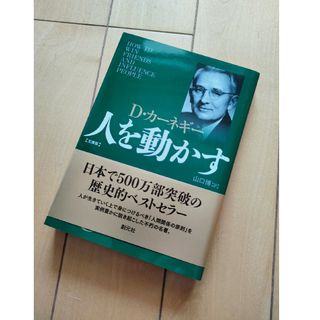 【新品同様】「人を動かす 文庫版」