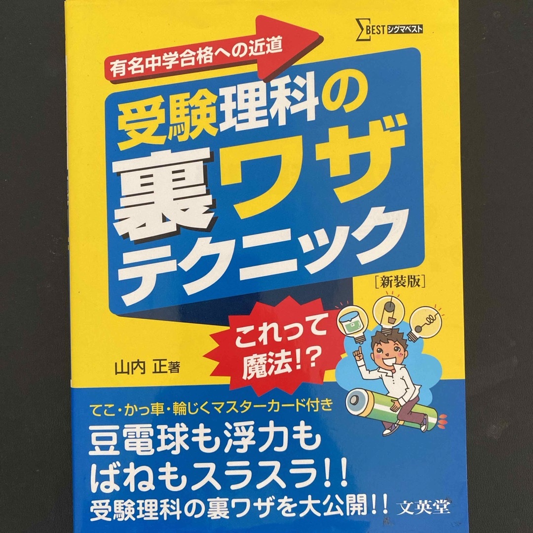 受験理科の裏ワザテクニック エンタメ/ホビーの本(語学/参考書)の商品写真