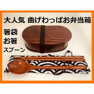 お得なセットで！新品 曲げわっぱ 弁当 伝統工芸 お箸セット付 お弁当箱 匠②(弁当用品)