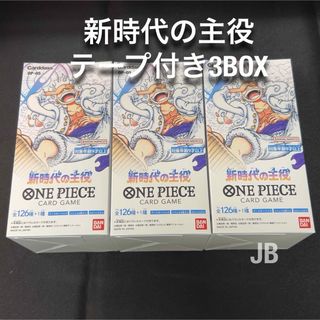 ワンピース(ONE PIECE)の新時代の主役　テープ付き　3BOX ワンピースカード(Box/デッキ/パック)