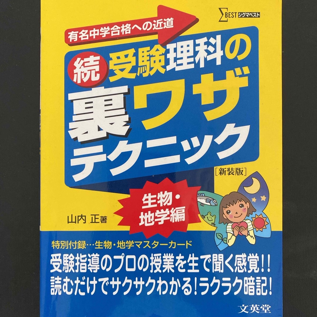 続・受験理科の裏ワザテクニック エンタメ/ホビーの本(語学/参考書)の商品写真