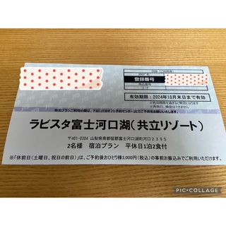 ラビスタ富士河口湖（共立リゾート）宿泊　一泊２食付 カタログギフト