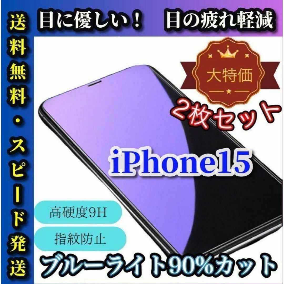 目の負担軽減！iPhone15 ★ブルーライト90%カットフィルム スマホ/家電/カメラのスマホアクセサリー(保護フィルム)の商品写真