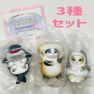 3種セット　サメにゃん マスコットフィギュア2　ガチャ　鮫　猫(その他)