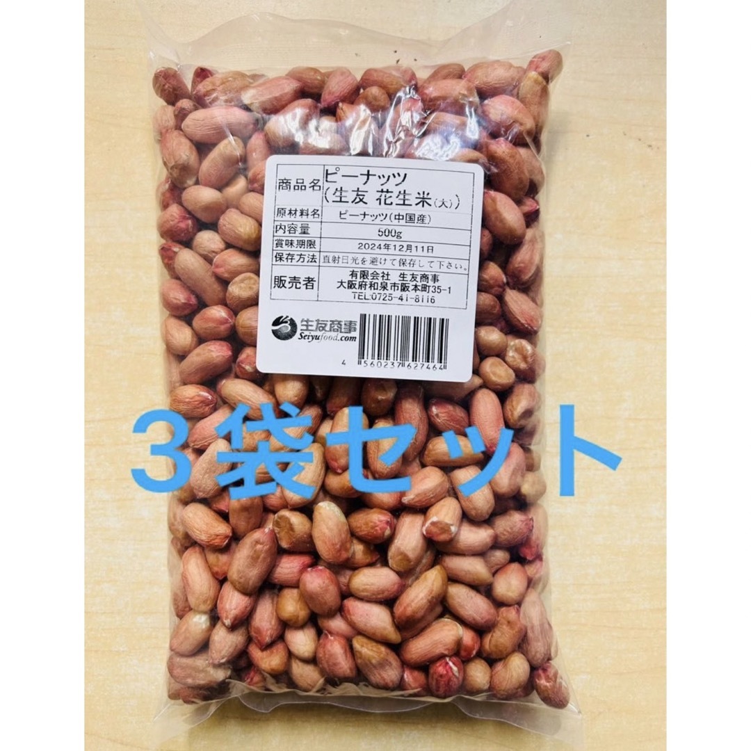 無添加 生の落花生 花生米 大粒落花生 ピーナッツ 大粒花生500g x 3袋  食品/飲料/酒の食品(野菜)の商品写真