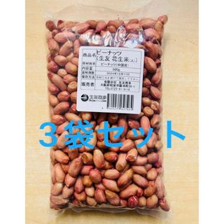 無添加 生の落花生 花生米 大粒落花生 ピーナッツ 大粒花生500g x 3袋 (野菜)