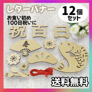 レターバナー 12点セット 100日祝い 飾り お食い初め 祝百日 グッズ 木製(お食い初め用品)