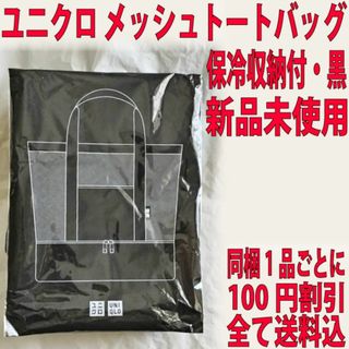 UNIQLO - ユニクロ メッシュトートバッグ 黒 新品未使用 保冷収納付