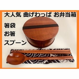 お得なセットで！⑥新品 曲げわっぱ 弁当 伝統工芸 お箸セット付 お弁当箱 匠(弁当用品)