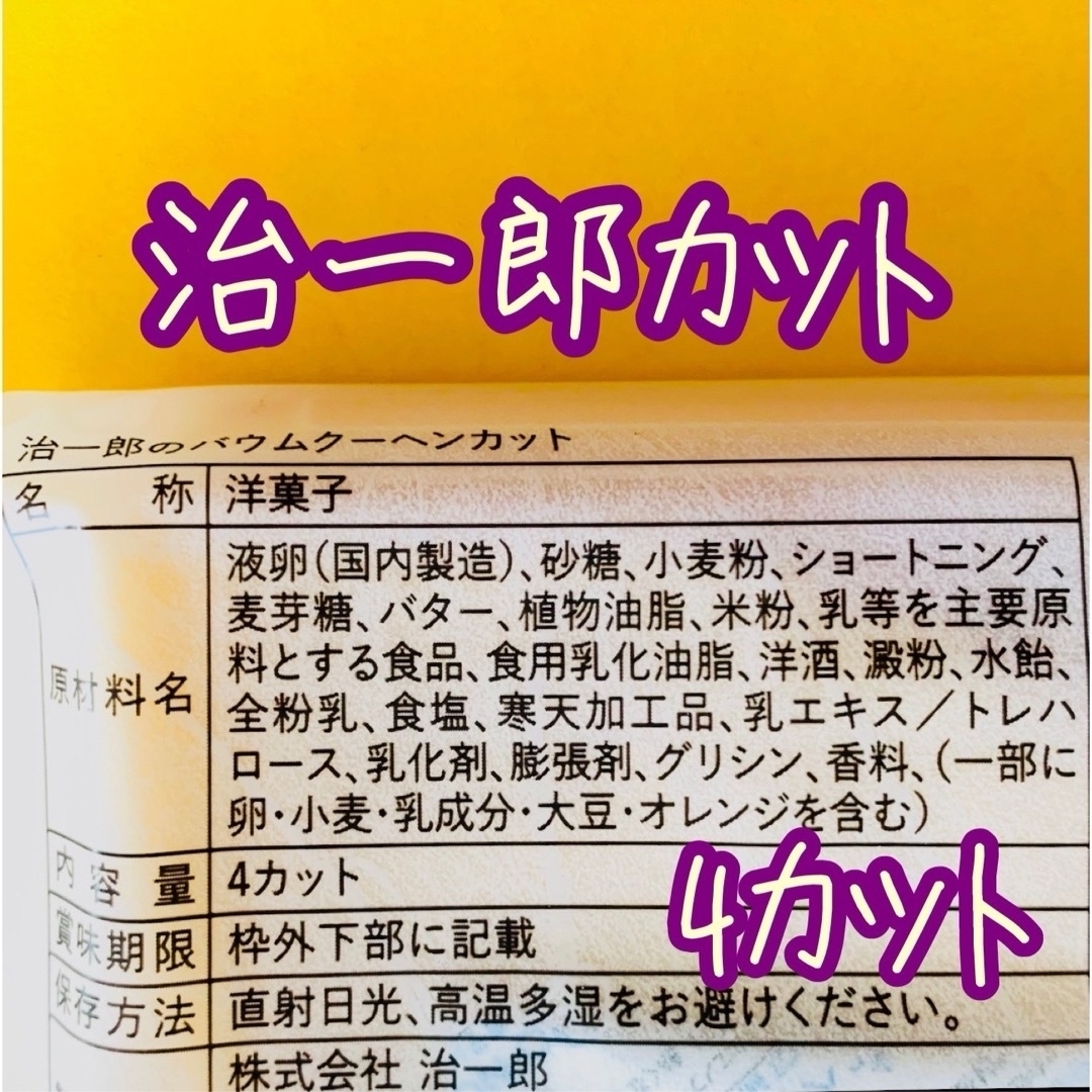 治一郎バウムクーヘンカット４袋うなぎパイあげ潮と並ぶ静岡浜松浜名湖ご当地銘菓 食品/飲料/酒の食品(菓子/デザート)の商品写真