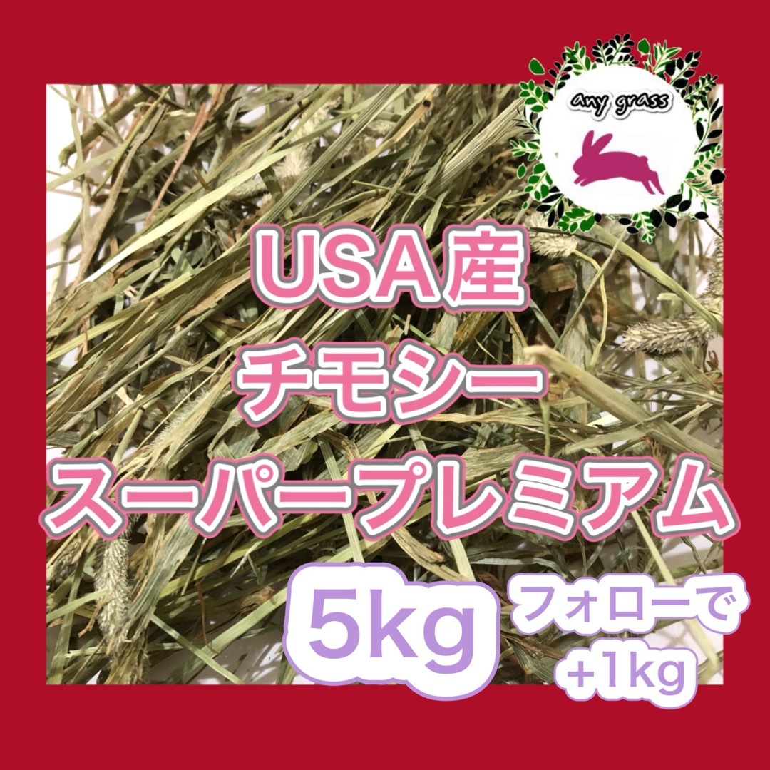 USA産チモシースーパープレミアム　5kg  フォローで+1kg その他のペット用品(ペットフード)の商品写真