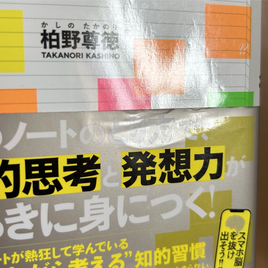 地頭が劇的に良くなるスタンフォード式超ノート術 エンタメ/ホビーの本(ビジネス/経済)の商品写真