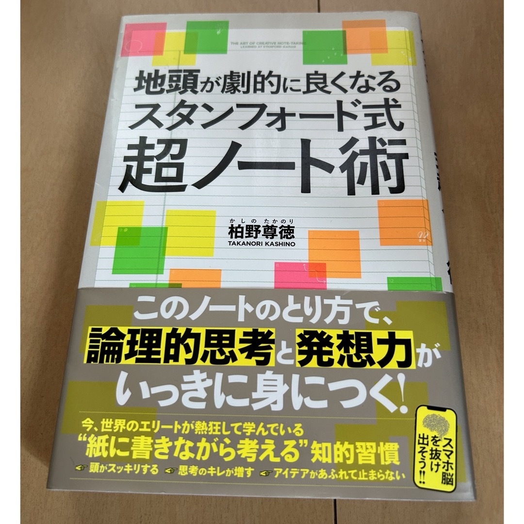 地頭が劇的に良くなるスタンフォード式超ノート術 エンタメ/ホビーの本(ビジネス/経済)の商品写真