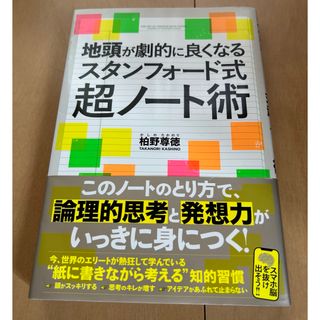 地頭が劇的に良くなるスタンフォード式超ノート術(ビジネス/経済)