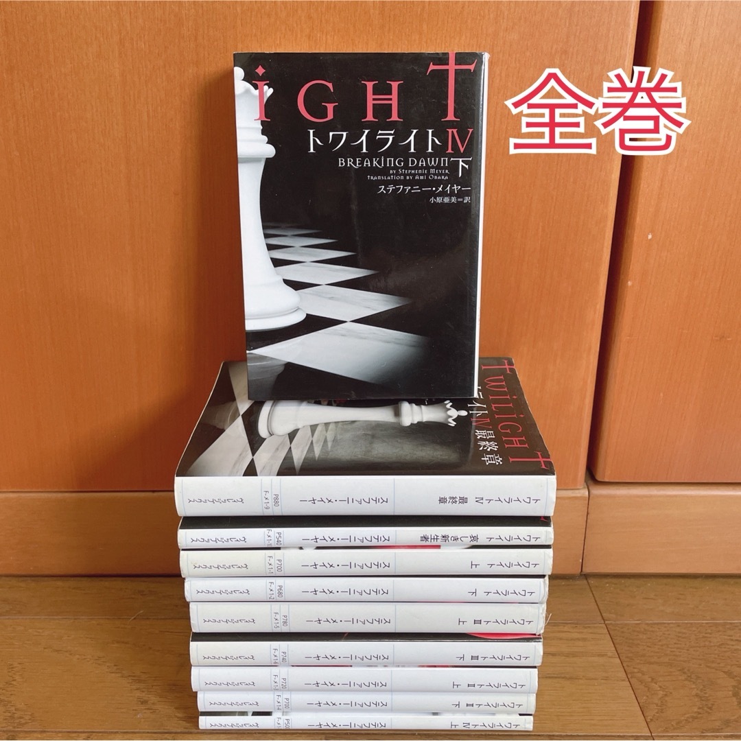 トワイライト TWILIGHT 小説 シリーズ全巻 エンタメ/ホビーの本(文学/小説)の商品写真