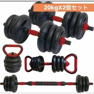 送料無料　可変式ダンベル 40kg 多機能 3バージョン ケトルベル バーベル(トレーニング用品)