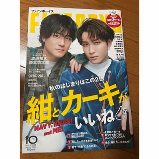 マガジンハウス(マガジンハウス)のFine boys(ファインボーイズ)2023/10月号　渡辺翔太　森本慎太郎(その他)