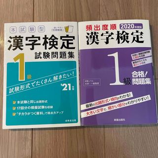 2冊セット　頻出度順漢字検定１級合格！問題集　(資格/検定)