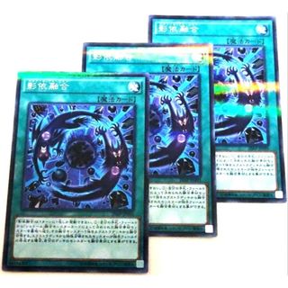 遊戯王 - 早い者勝ち！　大人気！　遊戯王　影依融合　ノーマルパラレル　3枚　収録弾統一