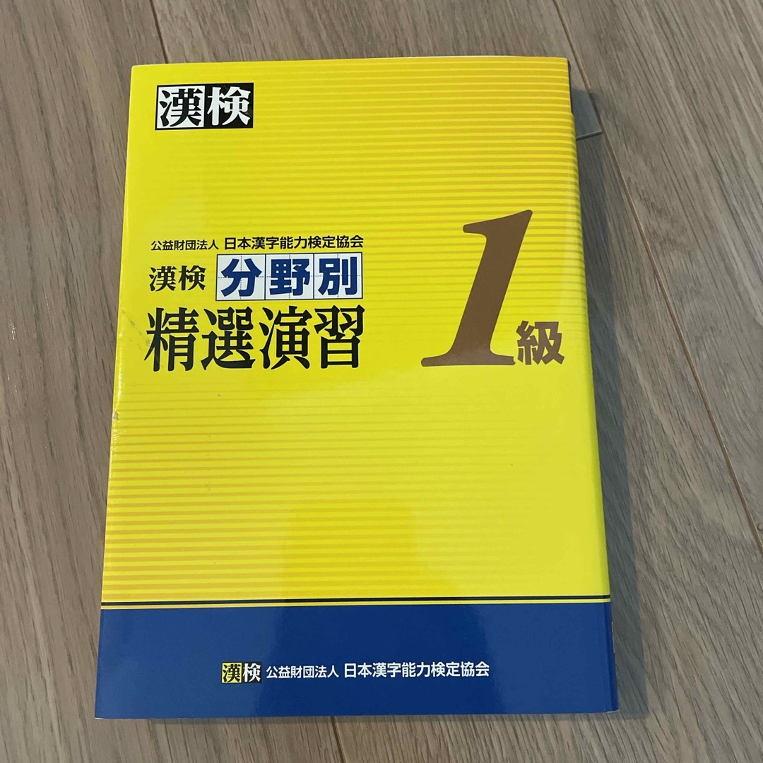漢検分野別精選演習１級 エンタメ/ホビーの本(資格/検定)の商品写真