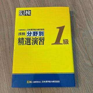 漢検分野別精選演習１級(資格/検定)