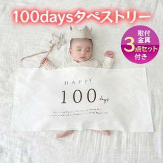 100日祝い タペストリー 飾り お食い初め おうちフォト 記念 誕生日 ベビー(その他)